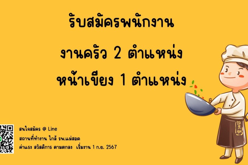 รับสมัคร พนักงาน ครัว 2 ตำแหน่ง ใน รพ.แม่สอด