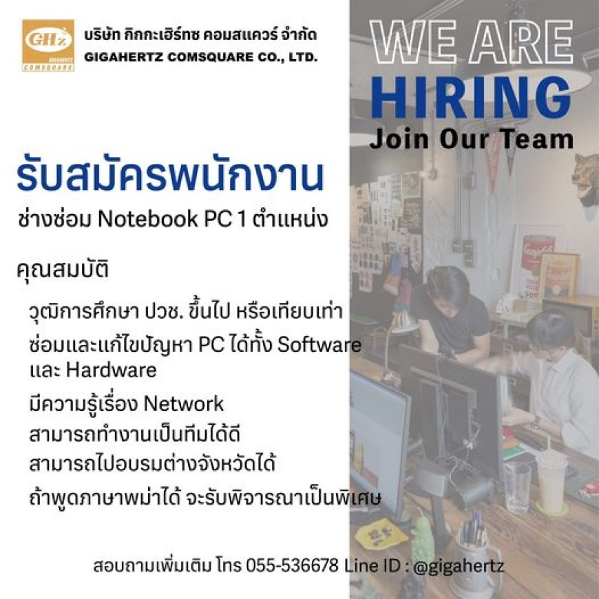 บริษัทกิกกะเฮิร์ทซคอมสแควร์ จำกัด รับสมัครช่างซ่อม Notebool PC 1 ตำแหน่ง