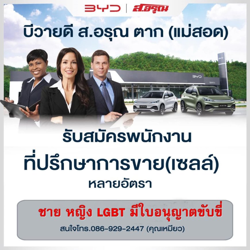 บีวายดี สาขาแม่สอด รับสมัครที่ปรึกษาการขาย หลายอัตรา