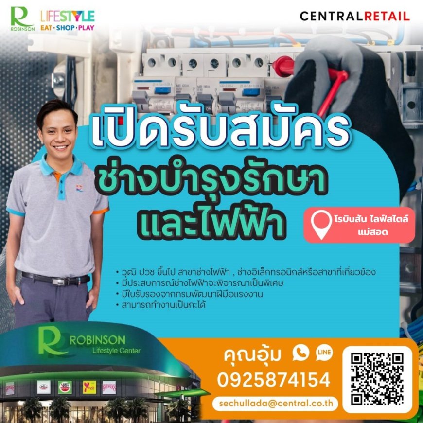 รับสมัครช่างบำรุงรักษาและไฟฟ้า โรบินสัน ไลฟ์สไตล์ แม่สอด