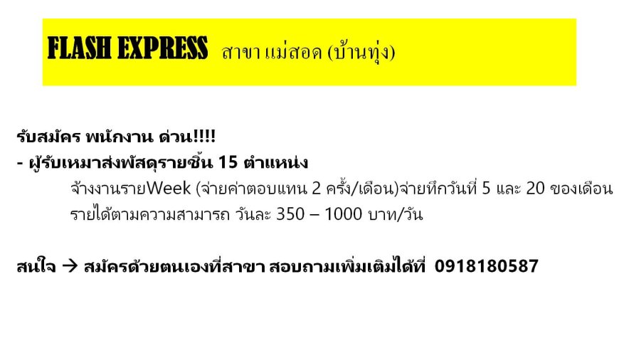 FLASH EXPRESS รับสมัครพนักงานด่วน สาขาแม่สอด บ้านทุ่ง