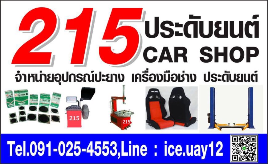 ร้าน215 ประดับยนต์ รับสมัครพนักงานขาย เพศหญิง 1อัตรา