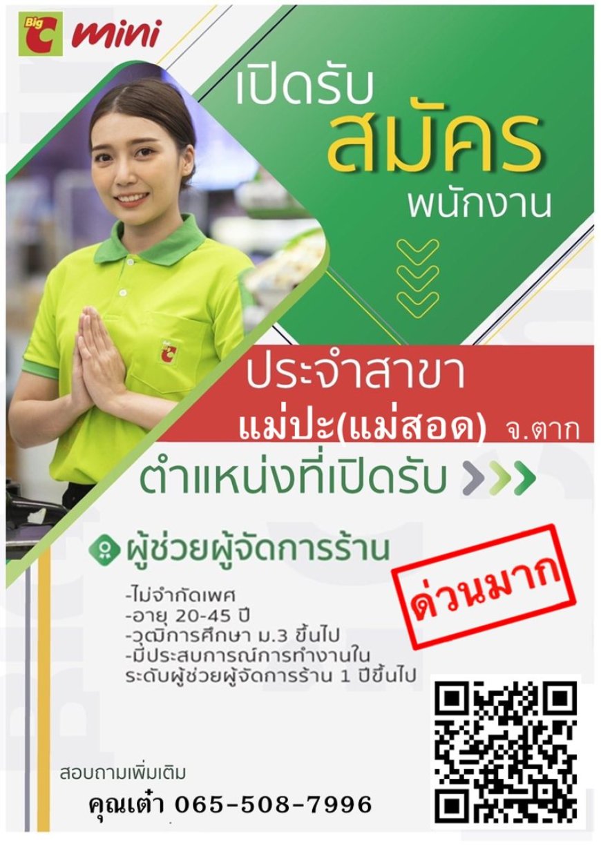 บิ๊กซีมินิแม่ปะ แม่สอด รับสมัครพนักงานด่วน