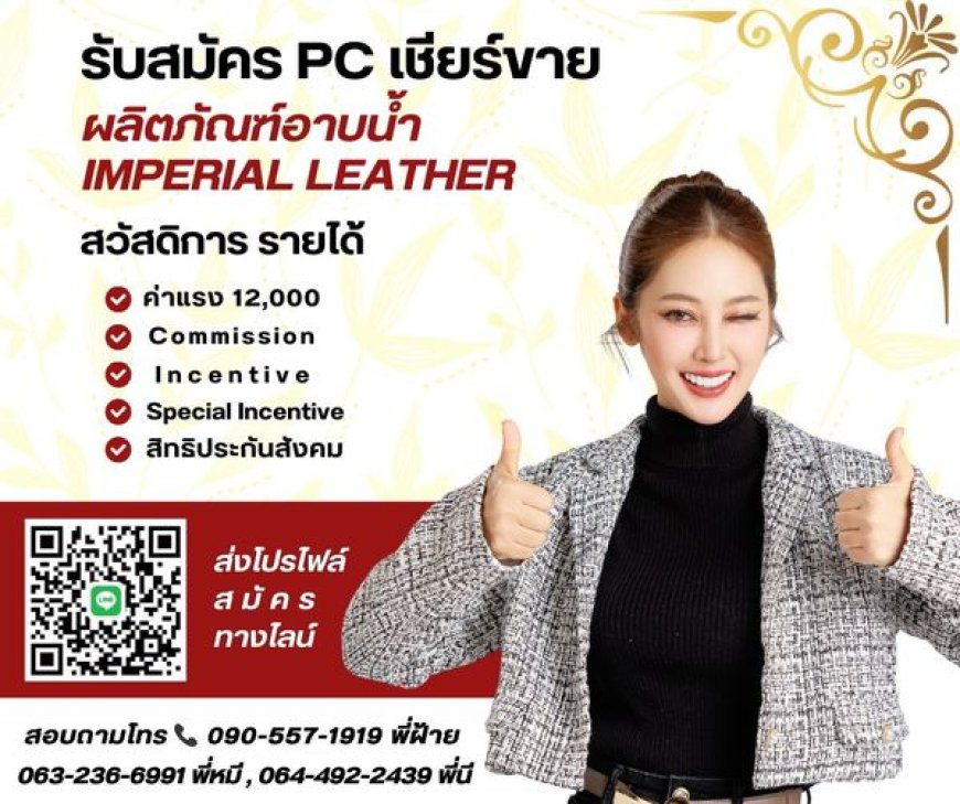 รับสมัคร PC เชียร์ขายผลิตภัณฑ์อาบน้ำ Imperial Leather