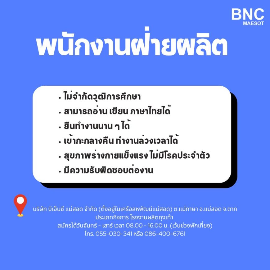 บริษัท บีเอ็นซี แม่สอด รับสมัครพนักงาน 2 ตำแหน่ง