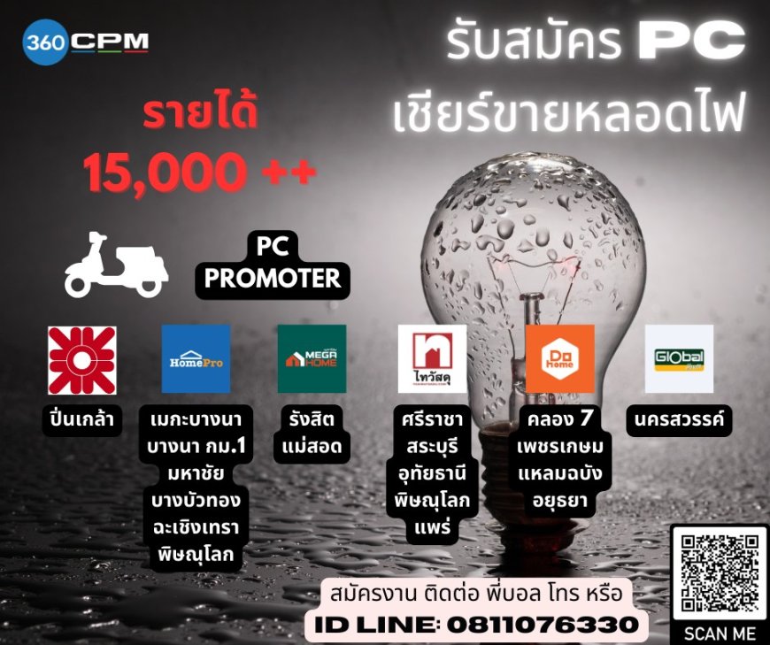 รับสมัคร PC ทั่วประเทศ เชียร์ขายหลอดไฟแบรนด์ดัง