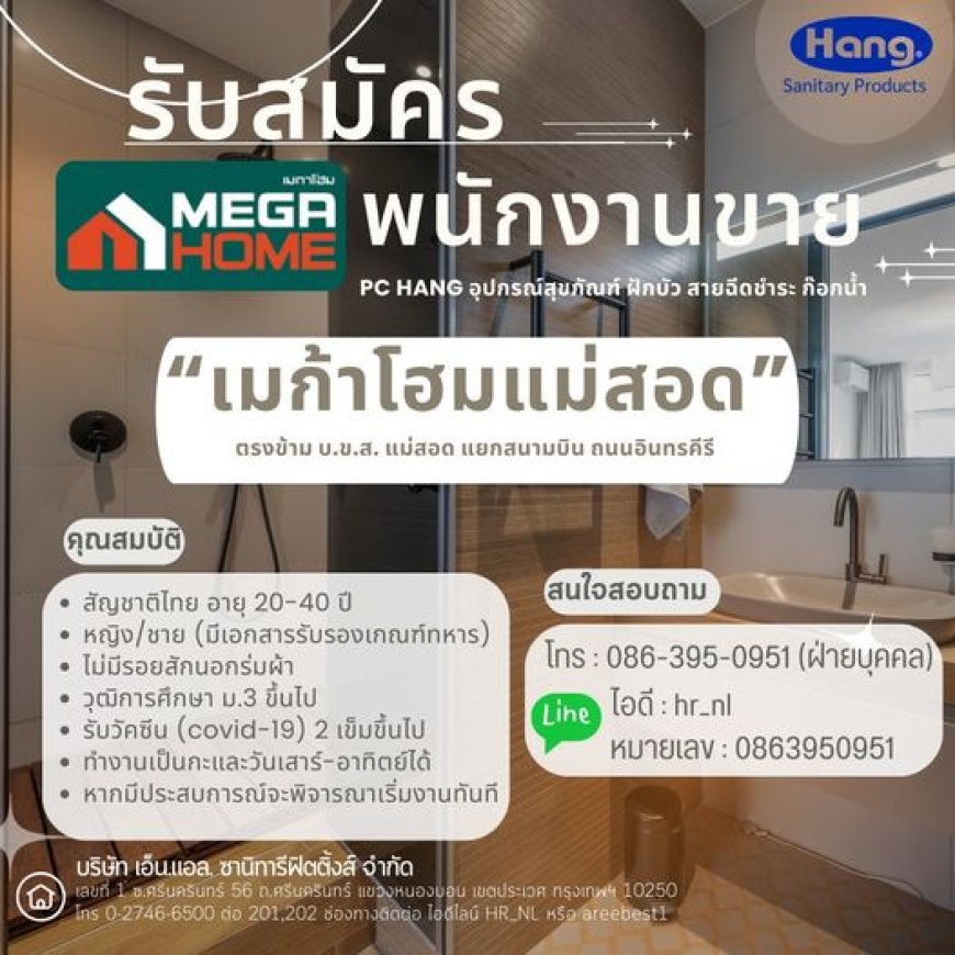 รับสมัครพนักงาน PC ขายอุปกรณ์ในห้องน้ำ เมก้าโฮมแม่สอด