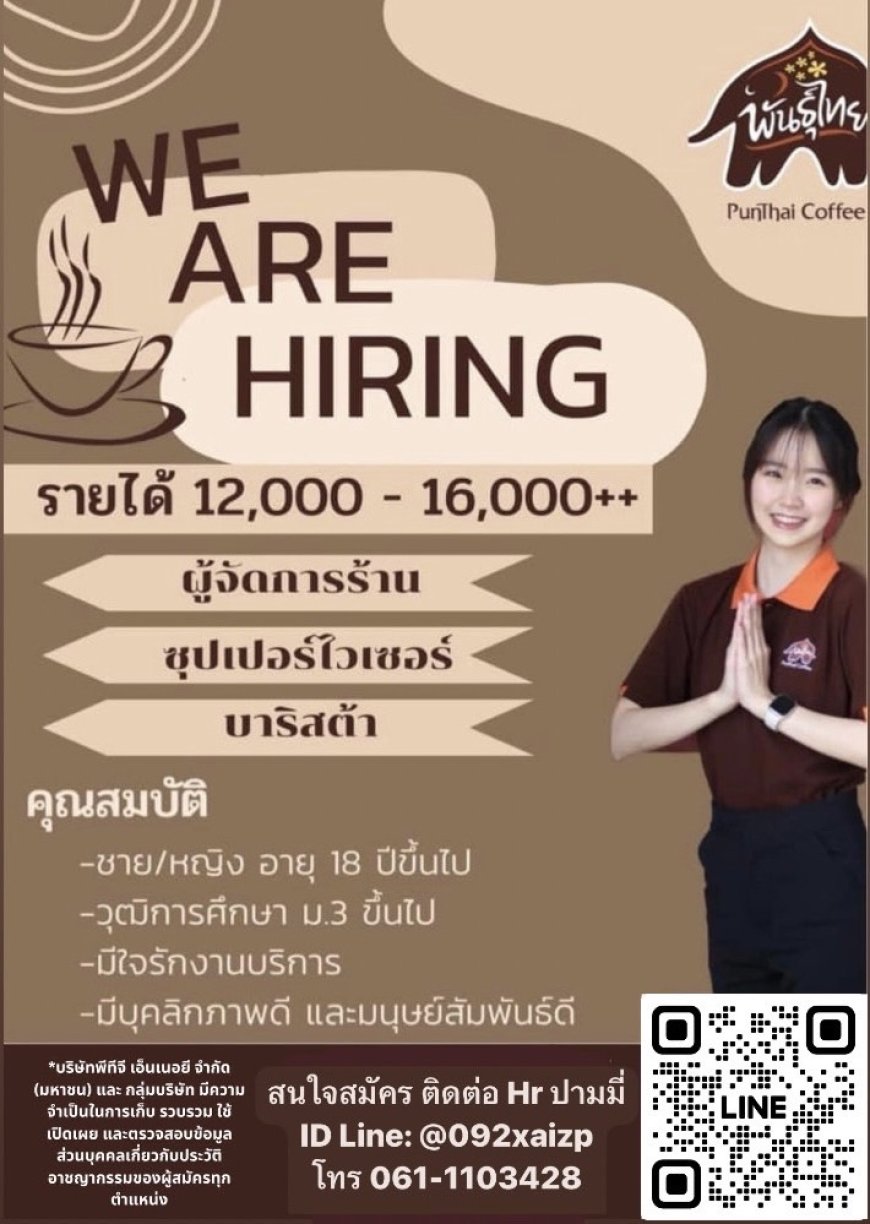 กาแฟพันธุ์ไทยเปิดรับสมัครพนักงานหลายตำแหน่ง