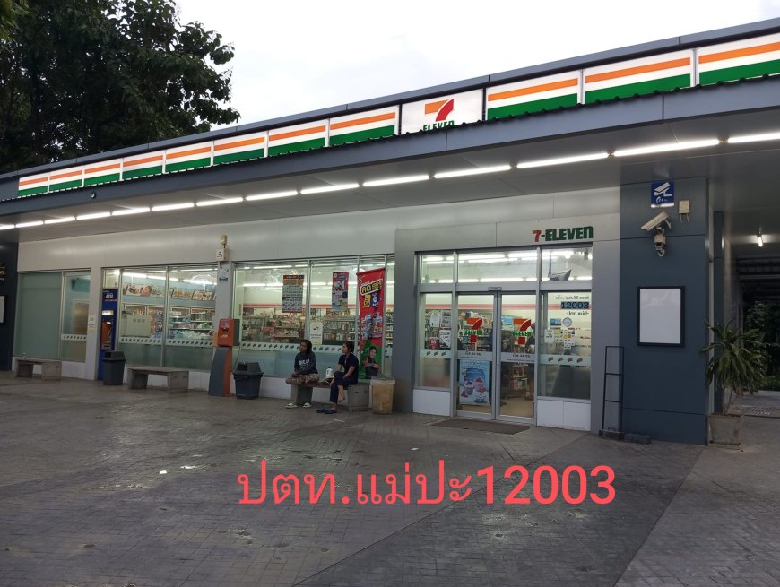 เซเว่นปตท.แม่ปะ.เปิดรับสมัครพนักงานประจำสาขา