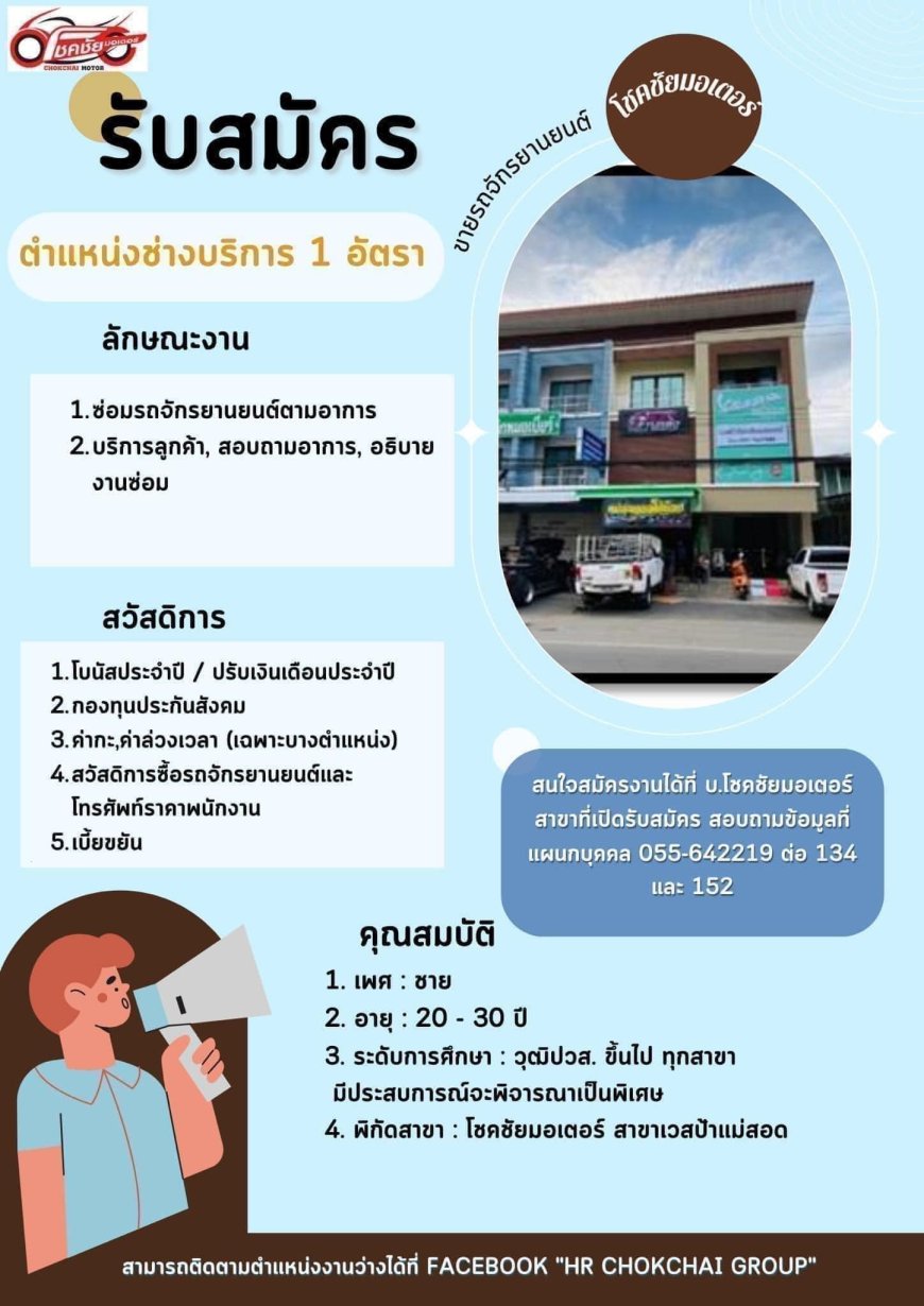  เปิดรับสมัครพนักงาน โชคชัยมอเตอร์ สาขาเวสป้าแม่สอด