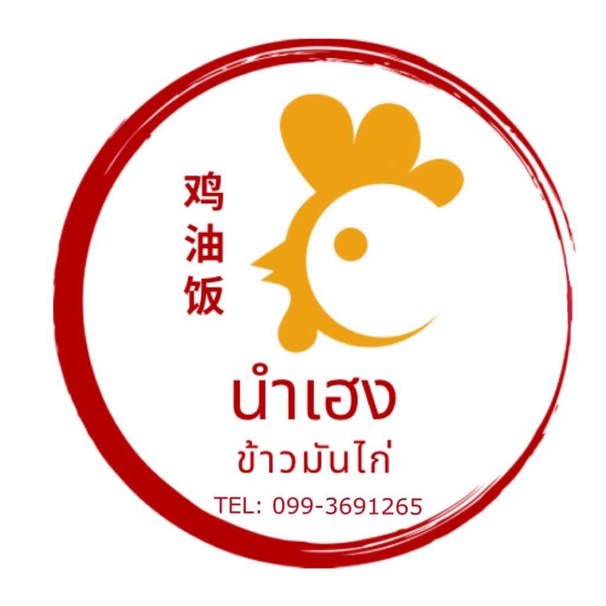 ร้านนำเฮงข้าวมันไก่ รับสมัครผู้ช่วยงานครัว