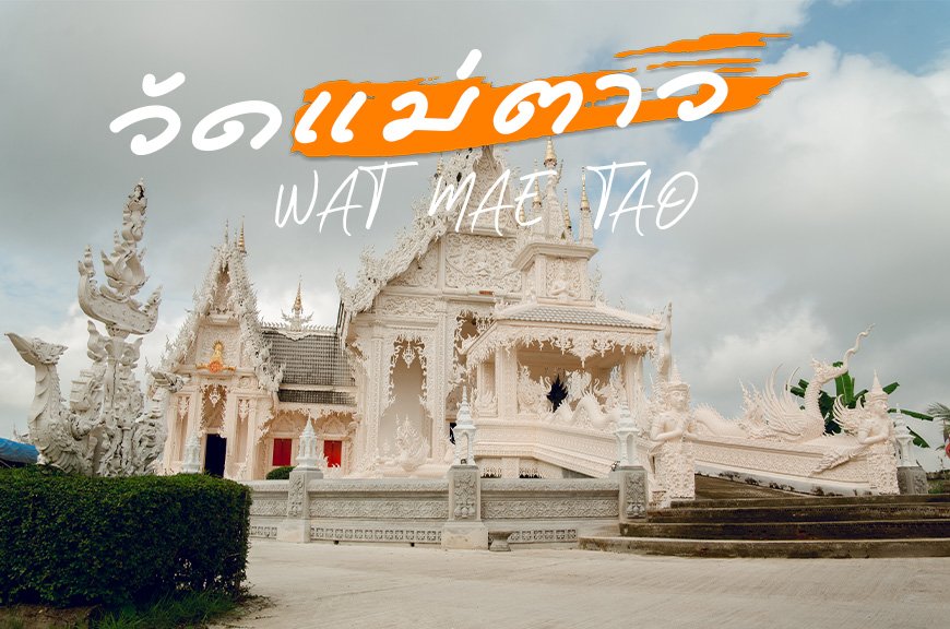 วัดแม่ตาว พระธาตุสีขาว มนต์เสน่ห์ที่น่าหลงใหลแห่งใหม่ในแม่สอด