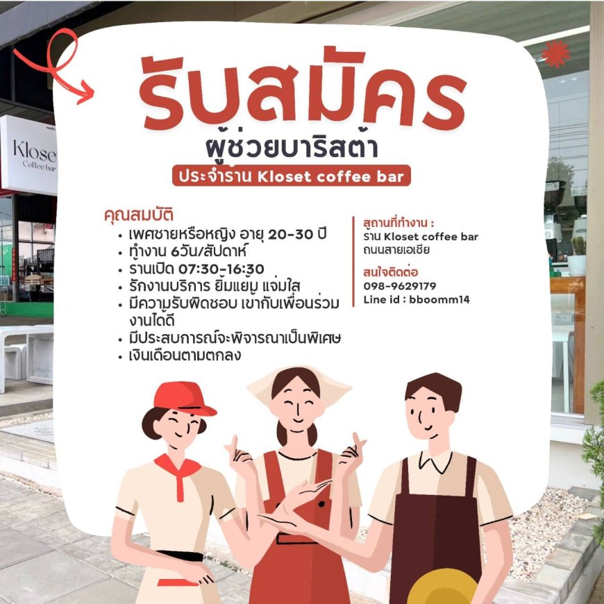 ร้าน Kloset coffee bar รับสมัครพนักงานผู้ช่วยบาริสต้า
