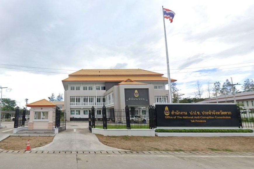 สำนักงาน ป.ป.ช. จังหวัดตาก