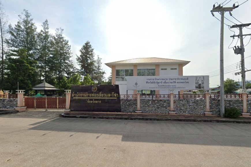 สำนักงานการท่องเที่ยวและกีฬาจังหวัดตาก