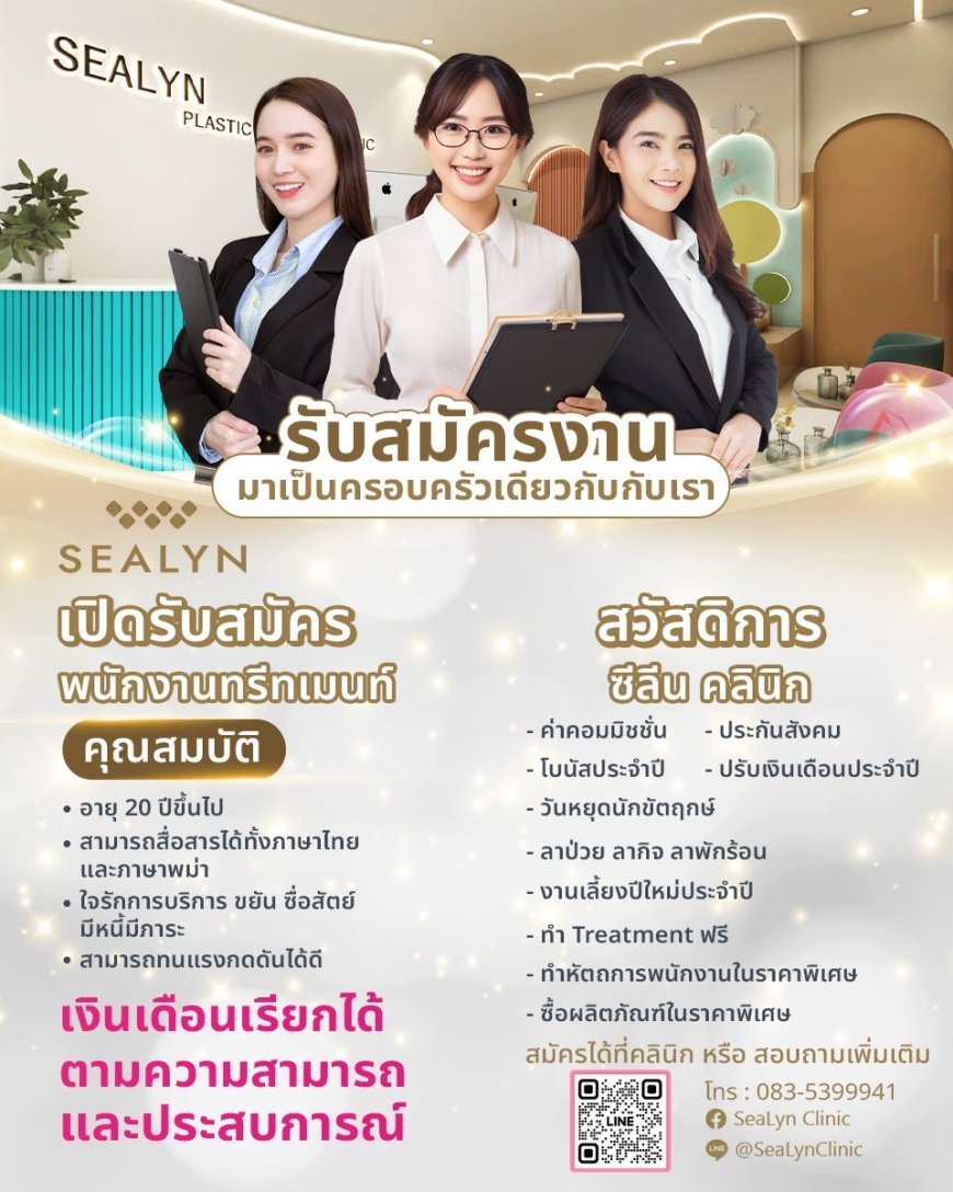 ซีลินคลินิกรับสมัครงาน ตำแหน่งพนักงานทรีทเมนท์ 1 ตำแหน่ง