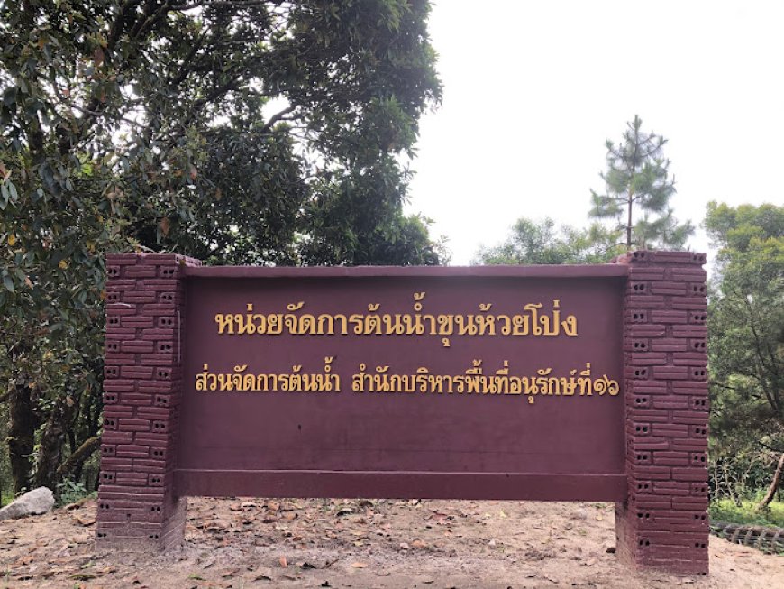หน่วยจัดการต้นน้ำขุนห้วยโป่ง