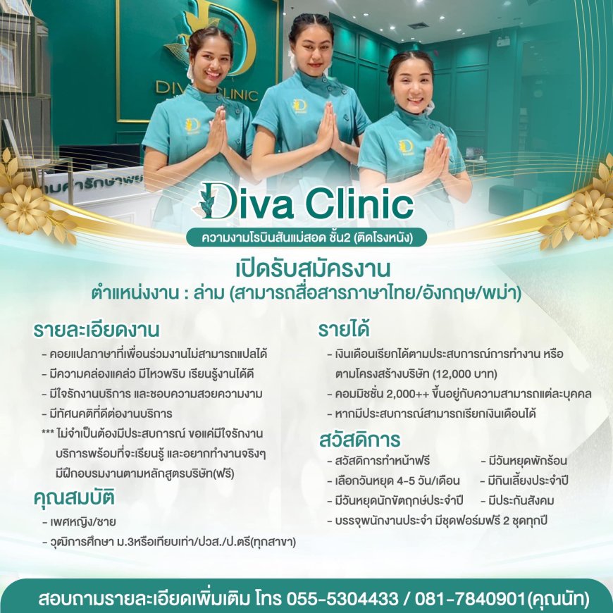 DIVA CLINIC ความงาม โรบินสัน แม่สอด ชั้น 2 ติดโรงหนัง เปิดรับสมัครงานหลายอัตรา