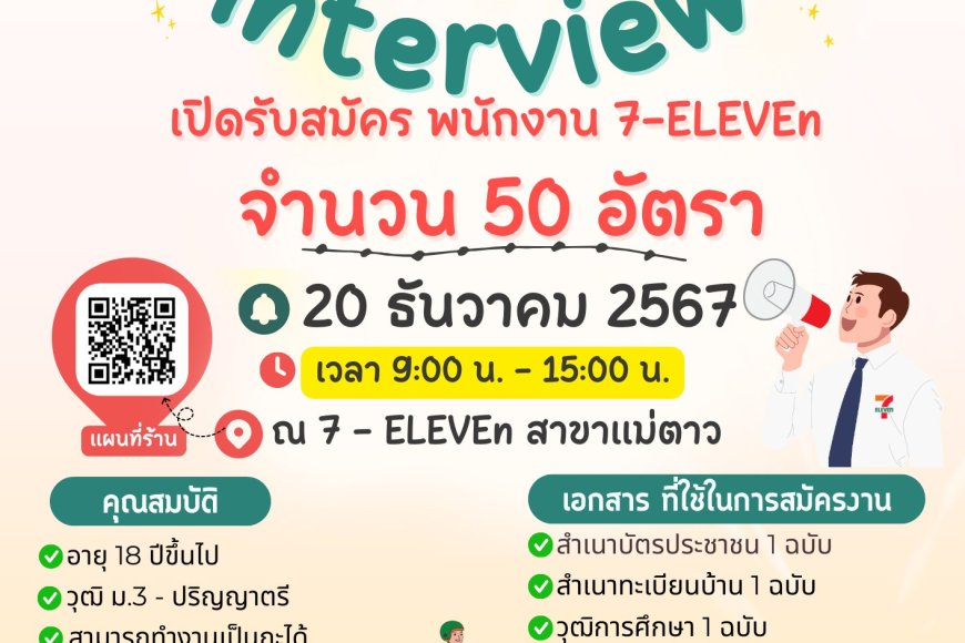 7-Eleven สาขาแม่ตาว เปิดรับสมัครงานจำนวนมากกว่า 50 อัตรา