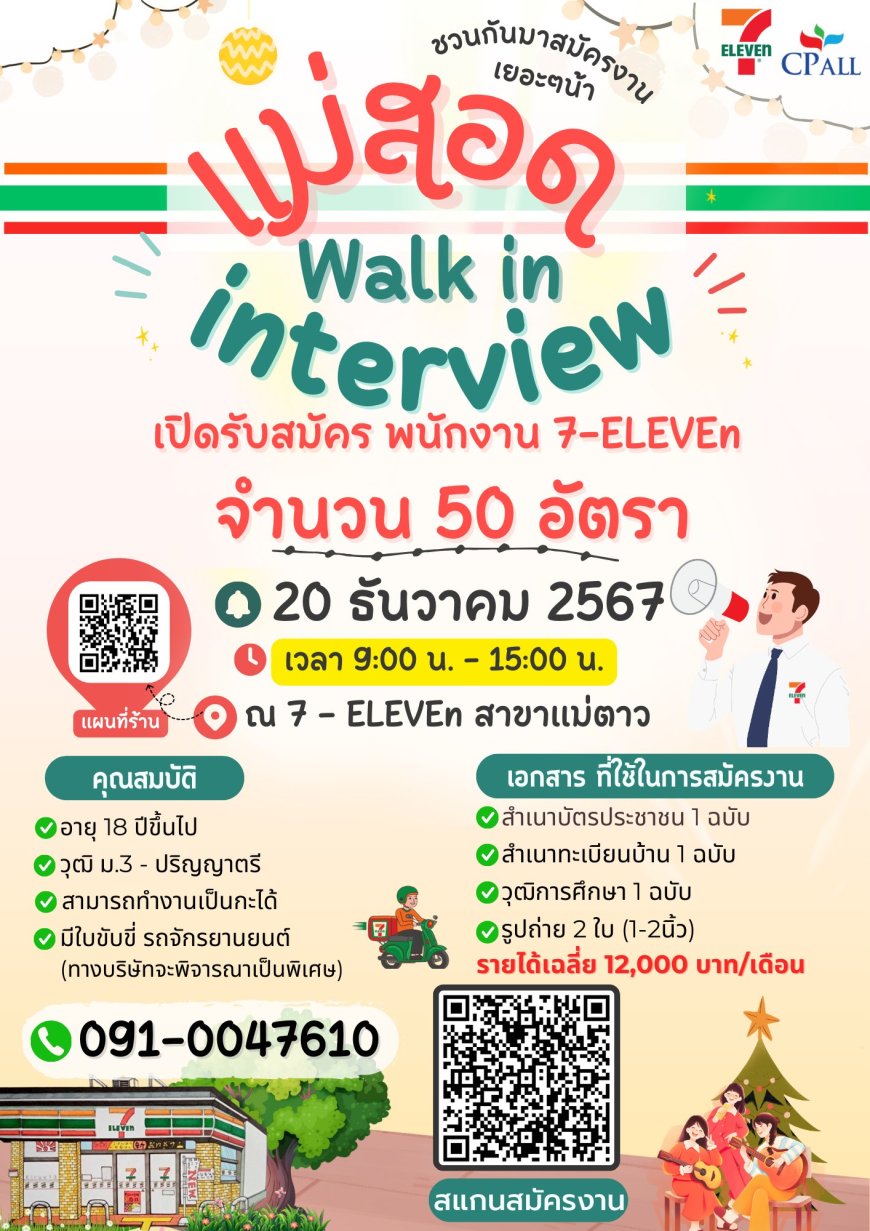 7-Eleven สาขาแม่ตาว เปิดรับสมัครงานจำนวนมากกว่า 50 อัตรา