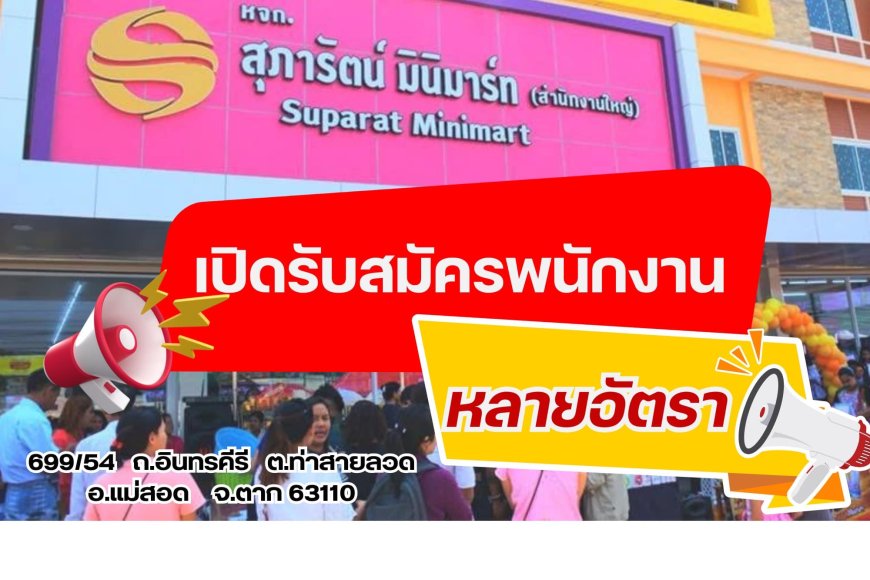 หจก. สุภารัตน์ มินิมาร์ท (ส่านิกงานใหญ่) Suparat Minimart เปิดรับสมัครพนักงาน หลายอัตรา