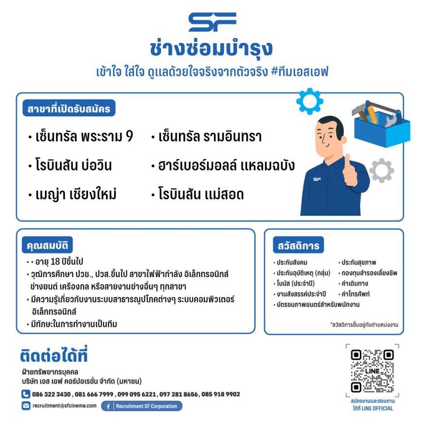 รับสมัครงานช่างซ่อมบำรุง SF Cinema งานช่าง โรงภาพยนตร์ SF งานในกรุงเทพฯ และต่างจังหวัด