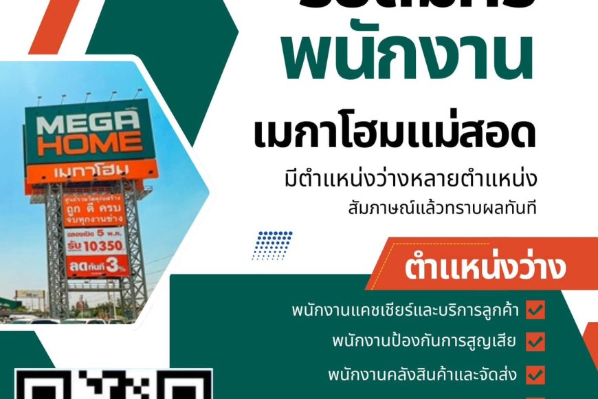 เมกาโฮมแม่สอด รับสมัครพนักงานหลายอัตรา