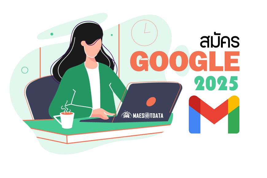 สมัคร Gmail ง่าย ๆ ใน 2 นาที พร้อมคำแนะนำแบบละเอียด ฉบับมือใหม่