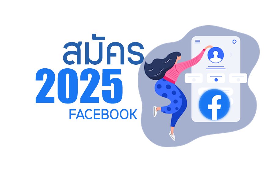 สมัคร Facebook ง่าย ๆ ปี 2025 ใหม่ล่าสุด!