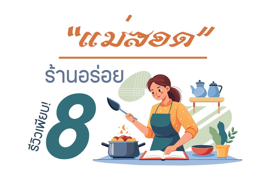 8 ร้านอร่อยในแม่สอดที่คุณไม่ควรพลาด รีวิวเพียบ!