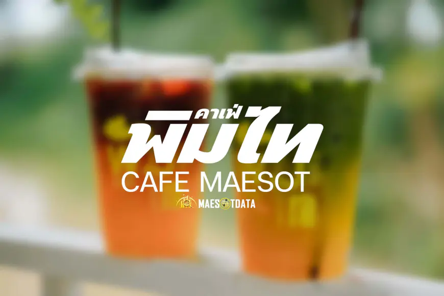 พิมไท คาเฟ่ Pimthai Cafe คาเฟ่สุดชิคในย่านแม่สอด จังหวัดตาก