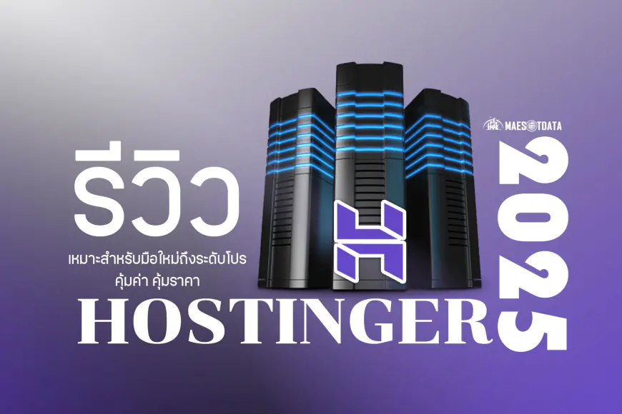 รีวิว Hostinger ปี 2025 เว็บโฮสติ้งที่คุ้มค่า คุ้มราคา สำหรับมือใหม่ถึงระดับโปร
