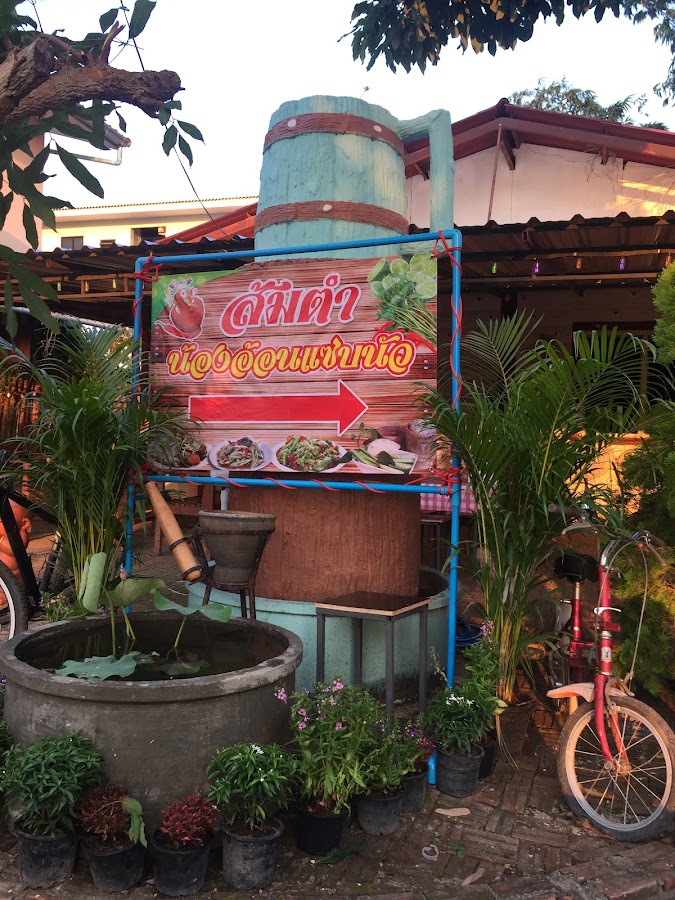 ส้มตำน้องอ้อนแซ่บนัว