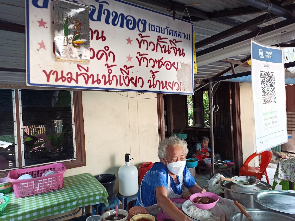 ร้านป้านี - ป้าทอง (ซอยวัดหลวง)
