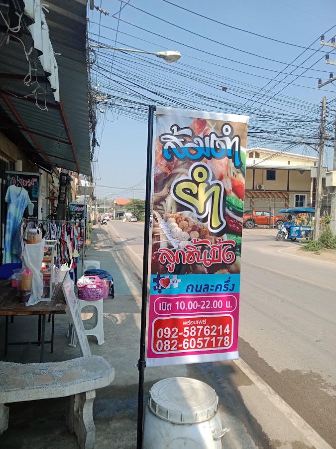 ตำแช่บสารคาม