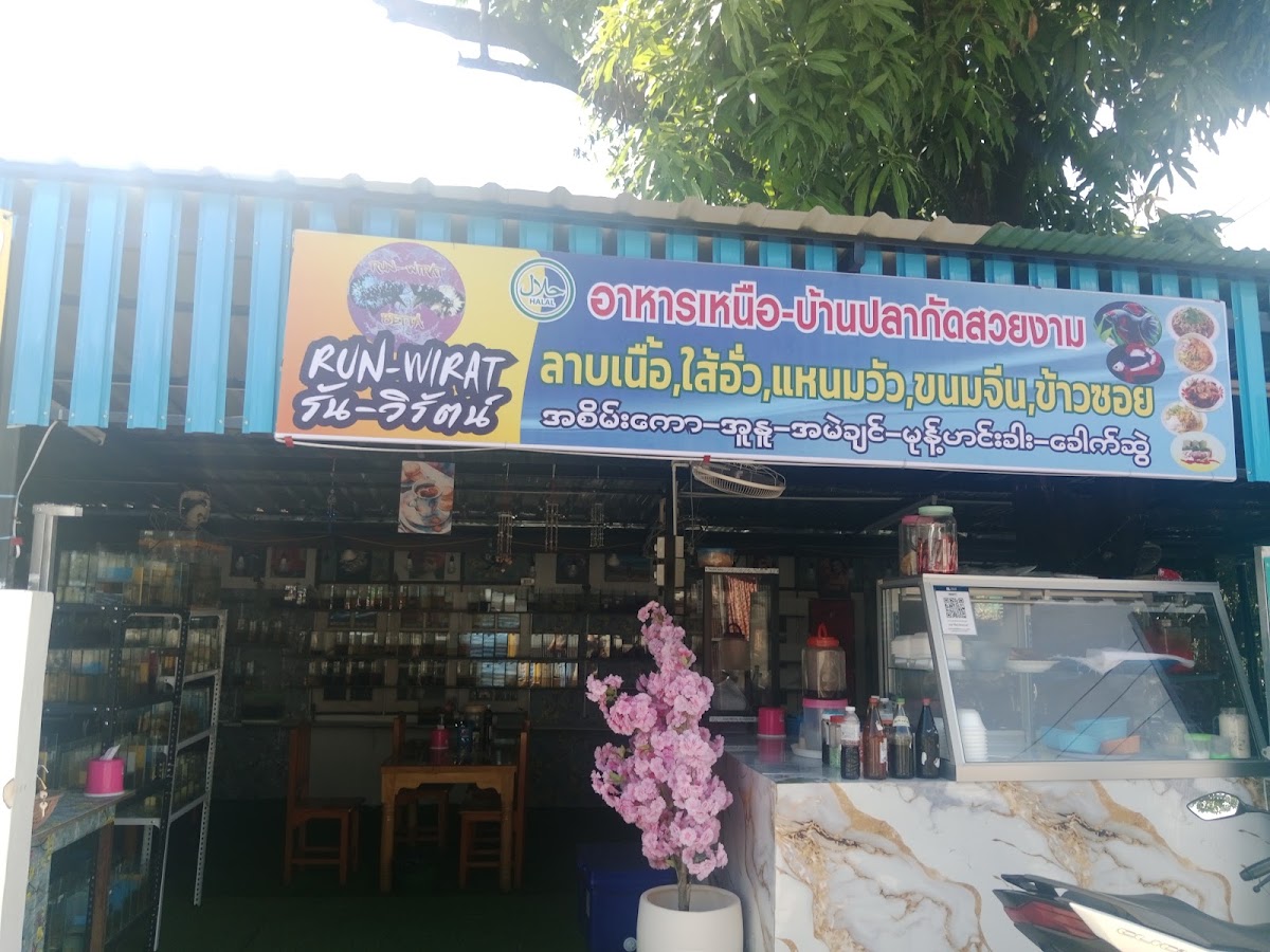 อาหารเหนือบ้านปลากัดสวย(ฮาลาล)