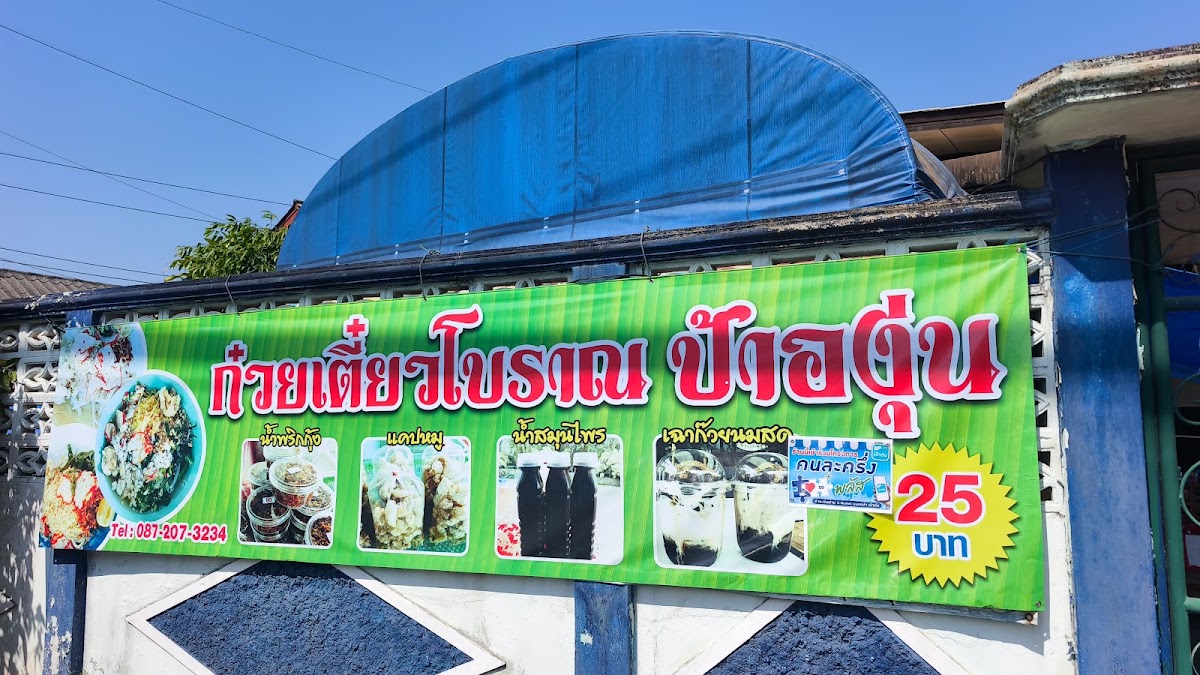 ก๋วยเตี๋ยวไทยโบราณ​ ป้าองุ่น