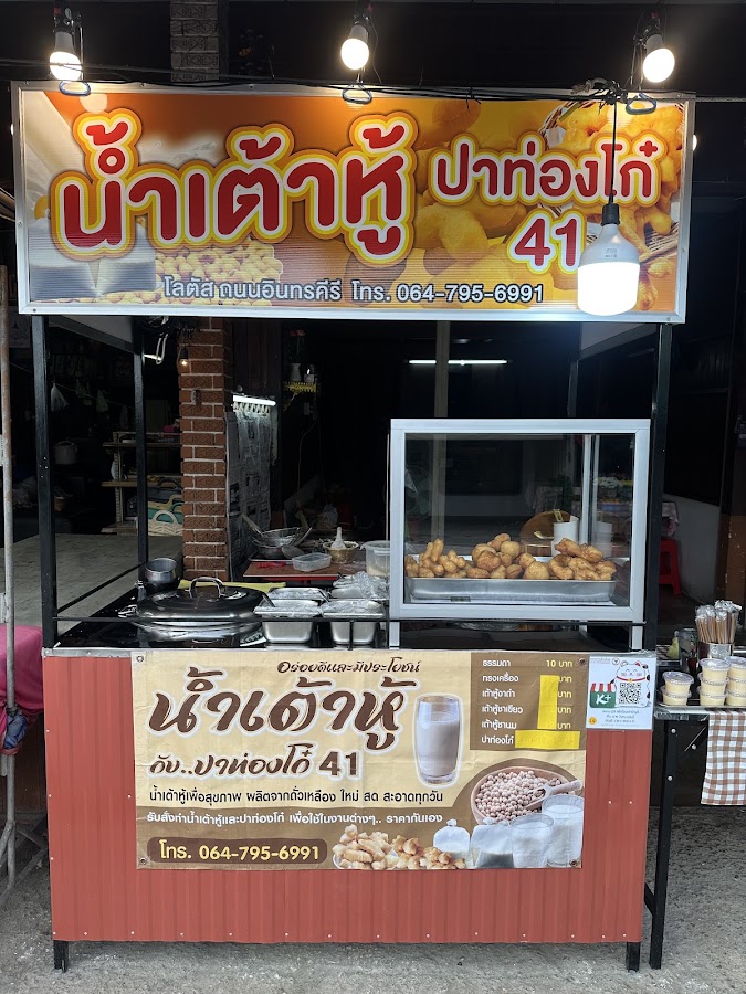 น้ำเต้าหู้ปาท่องโก๋ 41 ข้างโลตัส ตลาดบ้านเหนือ