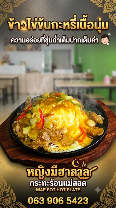 YingBee Halalfood หญิงบีฮาลาลฟู้ด กระทะร้อน