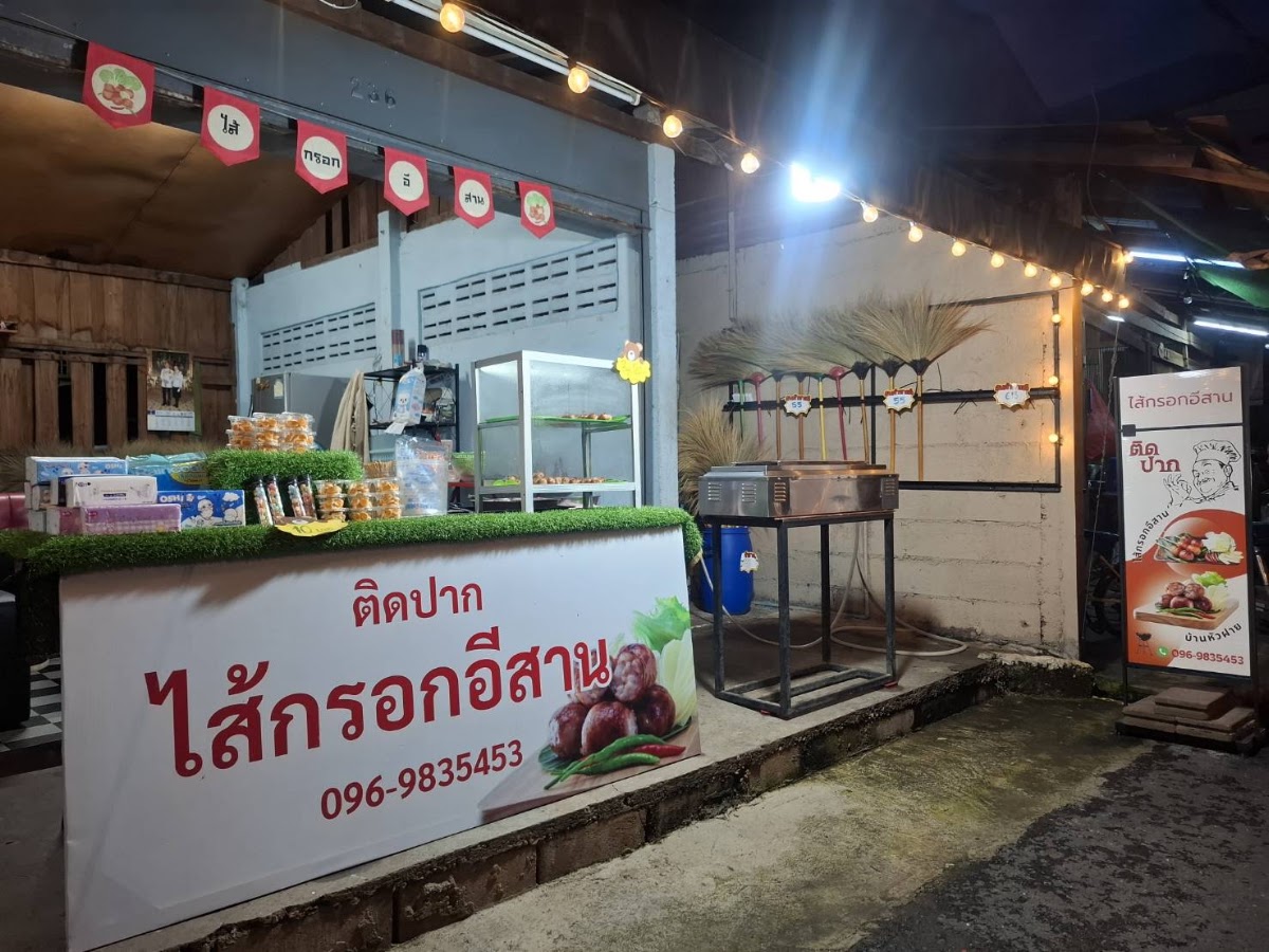 ไส้กรอกอีสาน ติดปาก (บ้านหัวฝาย)