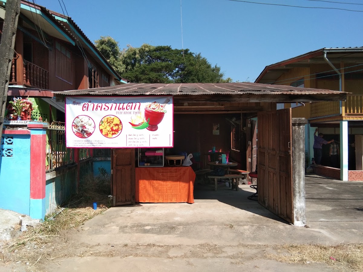 ร้านอุบลตำครกแตก