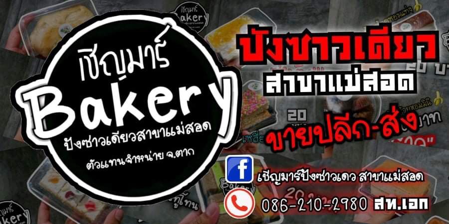 เชิญมาร์เบอเกอรี่ ขนมปังซาวเดว สาขาแม่สอด