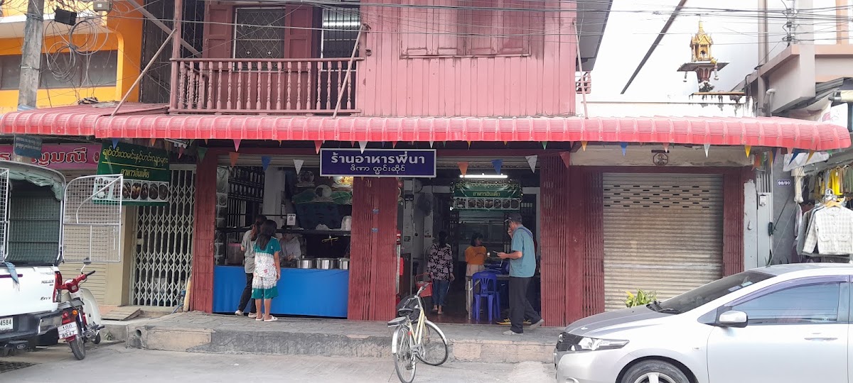 ร้านอาหารพี่นา