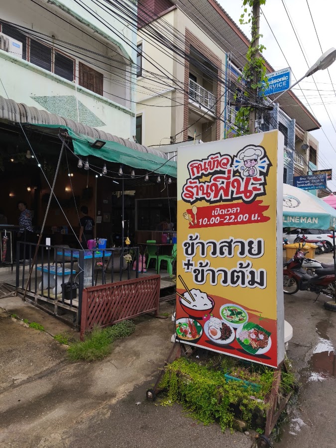 กินข้าว ร้านพี่นะ