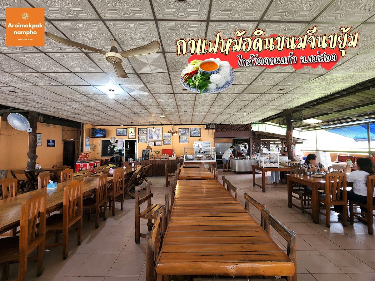 ร้านกาแฟหม้อดินขนมจีนขยุ้ม(เจ้าเก่า)
