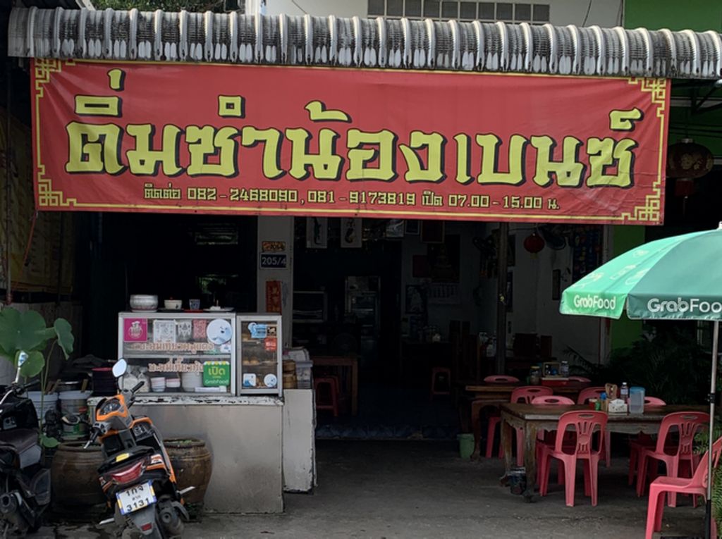 ติ่มซำ น้องเบนซ์