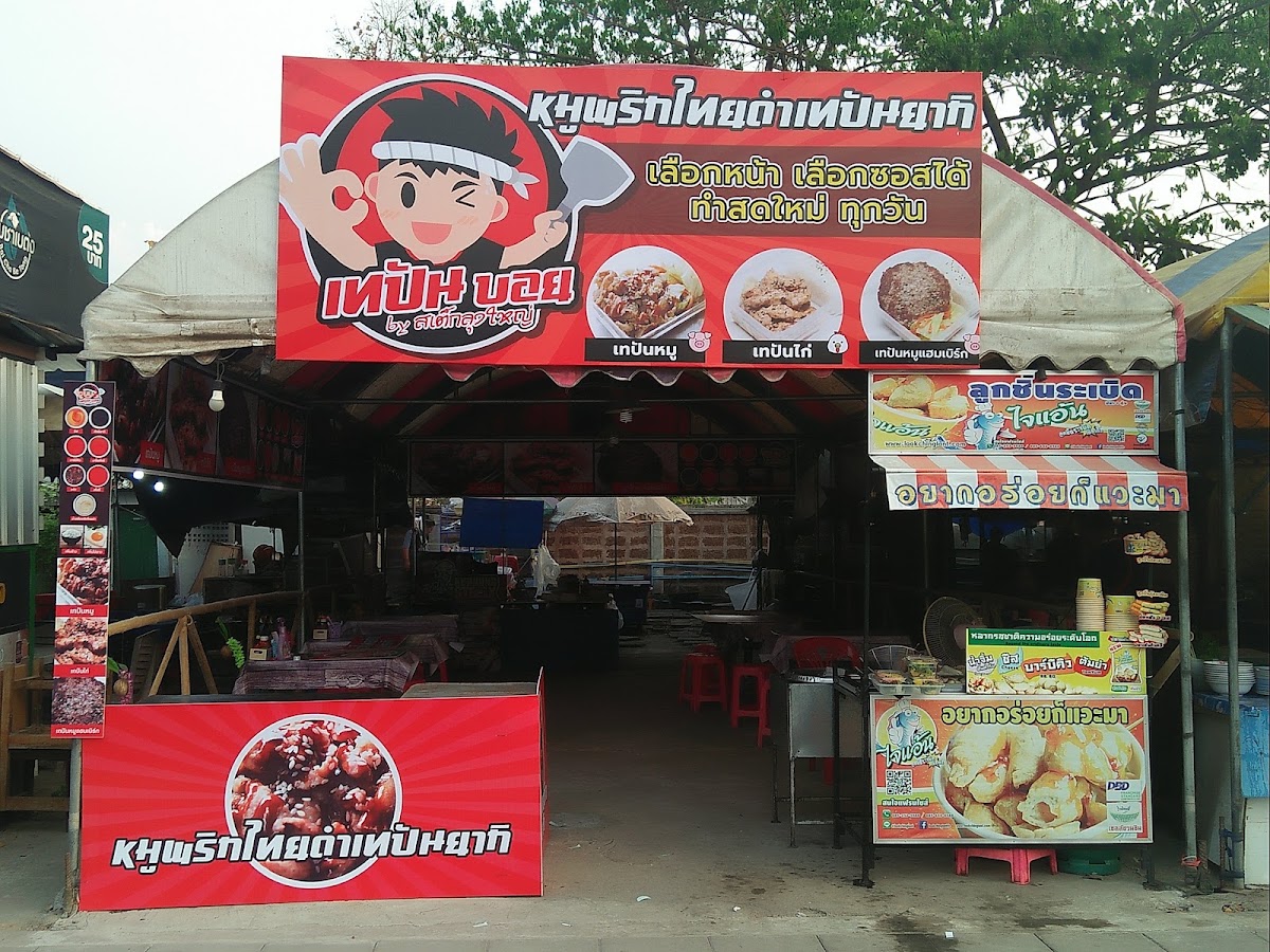 ก๋วยเตี๋ยวไทยป้าหอมจันทร์