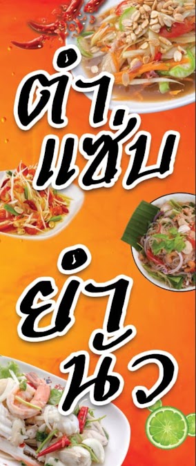 ตำแซ่บยำนัว
