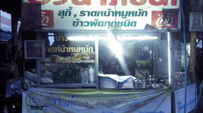 อ้วนโภชนาอาหารตามสั่ง