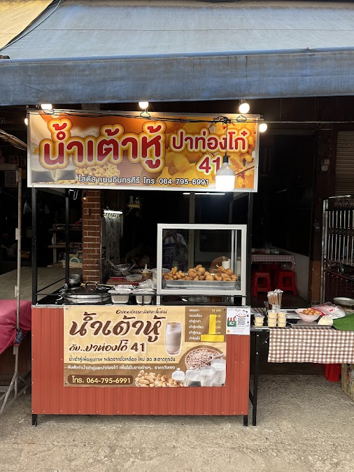 น้ำเต้าหู้ปาท่องโก๋ 41 ข้างโลตัส ตลาดบ้านเหนือ